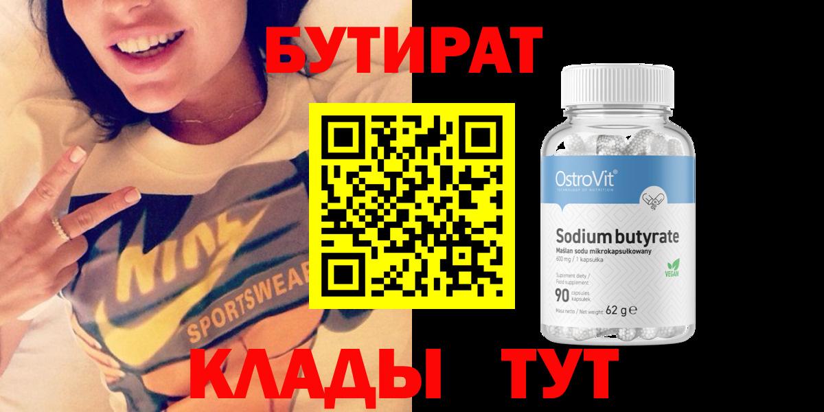 Бутират BDO Воркута